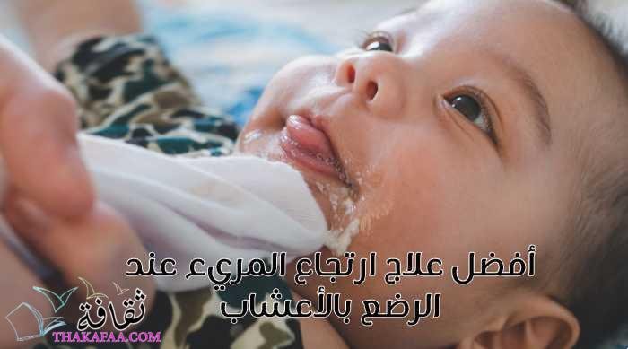 أفضل علاج ارتجاع المريء عند الرضع بالأعشاب-الطب البديل أفضل علاج ارتجاع المريء عند الرضع بالأعشاب-الطب البديل