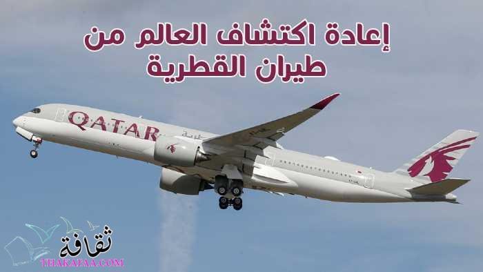 الخطوط الجوية القطرية ,طيران القطرية