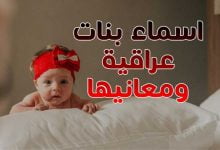 اسماء بنات عراقية ومعانيها 2023 اسامي عراقية للإناث مميزة اسماء بنات عراقية ومعانيها 2023 اسامي عراقية للإناث مميزة
