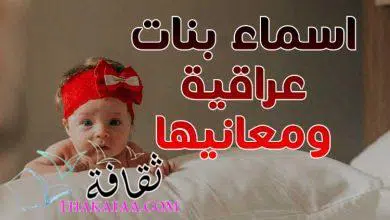 اسماء بنات عراقية ومعانيها 2023 اسامي عراقية للإناث مميزة