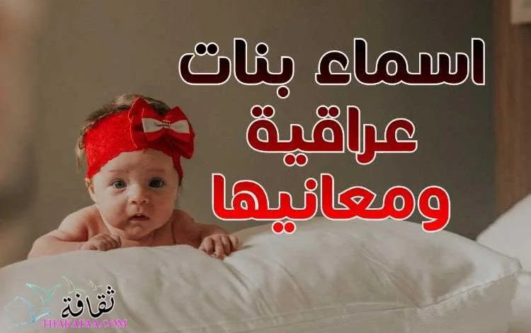 اسماء بنات عراقية ومعانيها 2023 اسامي عراقية للإناث مميزة