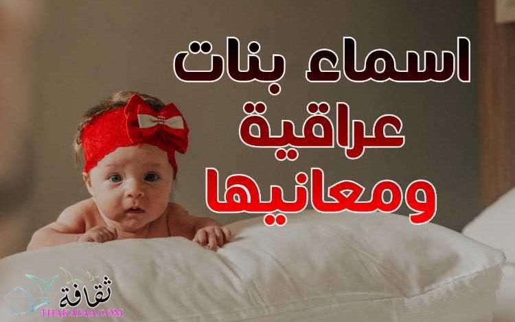 اسماء بنات عراقية ومعانيها 2023 اسامي عراقية للإناث مميزة اسماء بنات عراقية ومعانيها 2023 اسامي عراقية للإناث مميزة