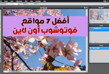 افضل 7 مواقع فوتوشوب أون لاين online photoshop free 2022 افضل 7 مواقع فوتوشوب أون لاين online photoshop free 2022