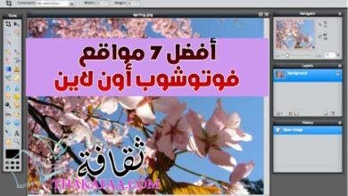 افضل 7 مواقع فوتوشوب أون لاين online photoshop free 2022 افضل 7 مواقع فوتوشوب أون لاين online photoshop free 2022