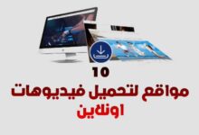 افضل موقع تحميل فيديوهات من الانترنت: 10 مواقع لتحميل فيديوهات اونلاين افضل موقع تحميل فيديوهات من الانترنت: 10 مواقع لتحميل فيديوهات اونلاين