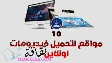 افضل موقع تحميل فيديوهات من الانترنت: 10 مواقع لتحميل فيديوهات اونلاين