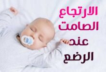 الارتجاع الصامت عند الرضع – أعراضه وعلاجه وطرق الوقاية الارتجاع الصامت عند الرضع – أعراضه وعلاجه وطرق الوقاية