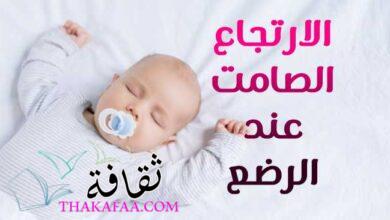 الارتجاع الصامت عند الرضع – أعراضه وعلاجه وطرق الوقاية الارتجاع الصامت عند الرضع – أعراضه وعلاجه وطرق الوقاية