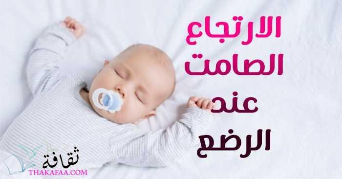 الارتجاع الصامت عند الرضع – أعراضه وعلاجه وطرق الوقاية الارتجاع الصامت عند الرضع – أعراضه وعلاجه وطرق الوقاية
