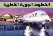 الخطوط الجوية القطرية تطلق عرض إعادة اكتشاف أوروبا بدءًا من 1409 دولار الخطوط الجوية القطرية تطلق عرض إعادة اكتشاف أوروبا بدءًا من 1409 دولار