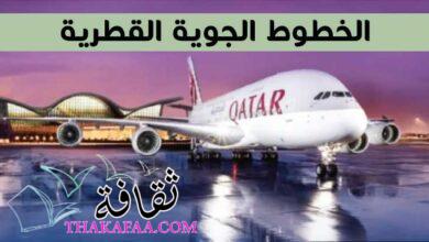 الخطوط الجوية القطرية تطلق عرض إعادة اكتشاف أوروبا بدءًا من 1409 دولار الخطوط الجوية القطرية تطلق عرض إعادة اكتشاف أوروبا بدءًا من 1409 دولار