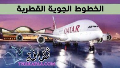 الخطوط الجوية القطرية تطلق عرض إعادة اكتشاف أوروبا بدءًا من 1409 دولار الخطوط الجوية القطرية تطلق عرض إعادة اكتشاف أوروبا بدءًا من 1409 دولار