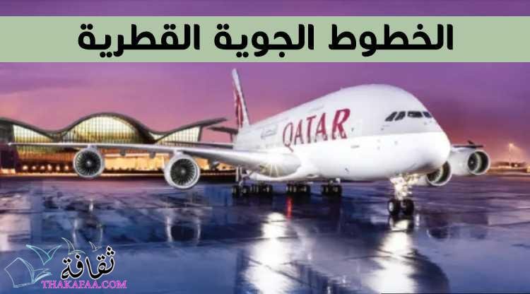الخطوط الجوية القطرية تطلق عرض إعادة اكتشاف أوروبا بدءًا من 1409 دولار الخطوط الجوية القطرية تطلق عرض إعادة اكتشاف أوروبا بدءًا من 1409 دولار