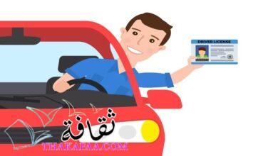 كم سعر تأمين الرخصة الثانية؟ كل تفاصيل الرخصة المهنية وشروطها 2022 كم سعر تأمين الرخصة الثانية؟ كل تفاصيل الرخصة المهنية وشروطها 2022