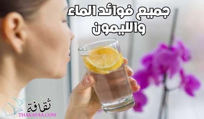جميع فوائد الماء والليمون للتخسيس والجمال والصحة بالتفصيل جميع فوائد الماء والليمون للتخسيس والجمال والصحة بالتفصيل