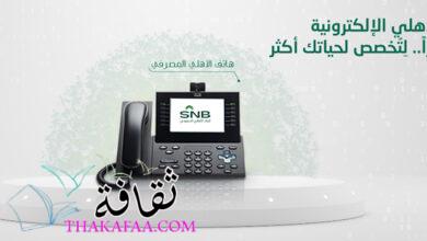 رقم الهاتف المصرفي الأهلي الخط الساخن 2022 رقم الهاتف المصرفي الأهلي الخط الساخن 2022