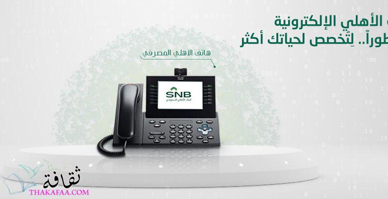 رقم الهاتف المصرفي الأهلي الخط الساخن 2022 رقم الهاتف المصرفي الأهلي الخط الساخن 2022