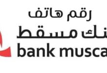 صورة رقم هاتف بنك مسقط وجميع خدمات البنك بالتفصيل