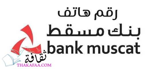 رقم هاتف بنك مسقط وجميع خدمات البنك بالتفصيل رقم هاتف بنك مسقط وجميع خدمات البنك بالتفصيل