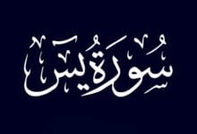 سورة ياسين مكتوبة كاملة بالتشكيل ودعاء سورة يس سورة ياسين مكتوبة كاملة بالتشكيل ودعاء سورة يس