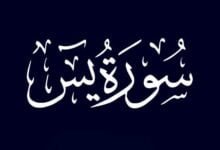 سورة ياسين مكتوبة كاملة بالتشكيل ودعاء سورة يس سورة ياسين مكتوبة كاملة بالتشكيل ودعاء سورة يس
