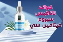 أهم 6 فوائد لناتافيس سيروم فيتامين سي أهم 6 فوائد لناتافيس سيروم فيتامين سي