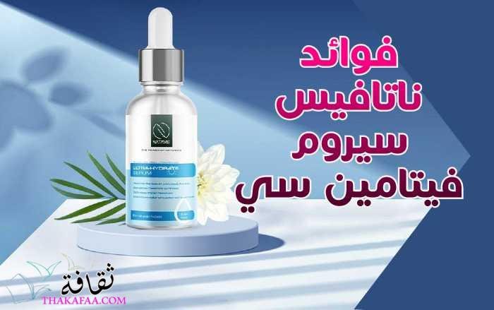 أهم 6 فوائد لناتافيس سيروم فيتامين سي أهم 6 فوائد لناتافيس سيروم فيتامين سي