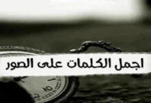 أجمل عبارات كابشن للصور رايق قصير 2022 للكتابة علي الصور