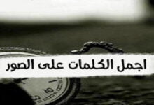 أجمل عبارات كابشن للصور رايق قصير 2022 للكتابة علي الصور أجمل عبارات كابشن للصور رايق قصير 2022 للكتابة علي الصور