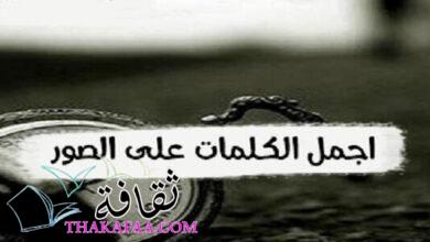 أجمل عبارات كابشن للصور رايق قصير 2022 للكتابة علي الصور أجمل عبارات كابشن للصور رايق قصير 2022 للكتابة علي الصور