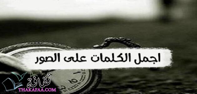 أجمل عبارات كابشن للصور رايق قصير 2022 للكتابة علي الصور أجمل عبارات كابشن للصور رايق قصير 2022 للكتابة علي الصور
