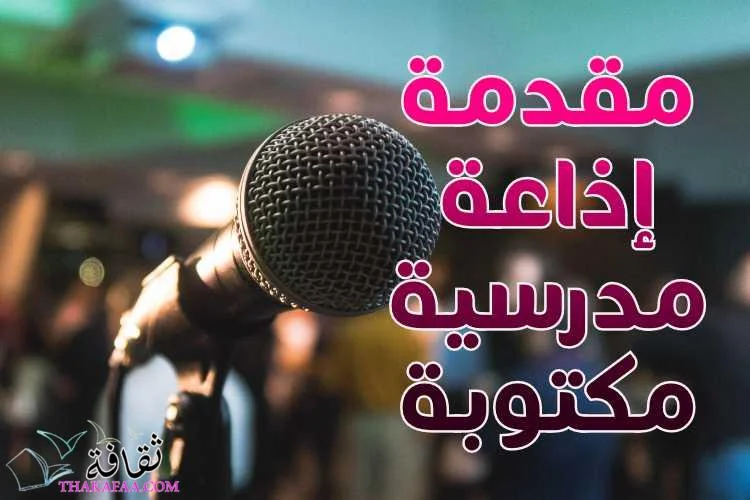 مقدمة إذاعة مدرسية كاملة
