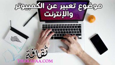 موضوع تعبير عن الكمبيوتر والإنترنت قصيرة جداً بالعناصر موضوع تعبير عن الكمبيوتر والإنترنت قصيرة جداً بالعناصر