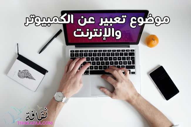 موضوع تعبير عن الكمبيوتر والإنترنت قصيرة جداً بالعناصر موضوع تعبير عن الكمبيوتر والإنترنت قصيرة جداً بالعناصر