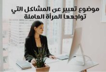موضوع تعبير عن المشاكل التي تواجهها المرأة العاملة 2022 موضوع تعبير عن المشاكل التي تواجهها المرأة العاملة 2022