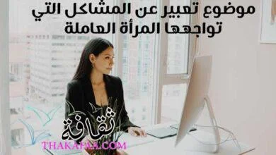 موضوع تعبير عن المشاكل التي تواجهها المرأة العاملة 2022
