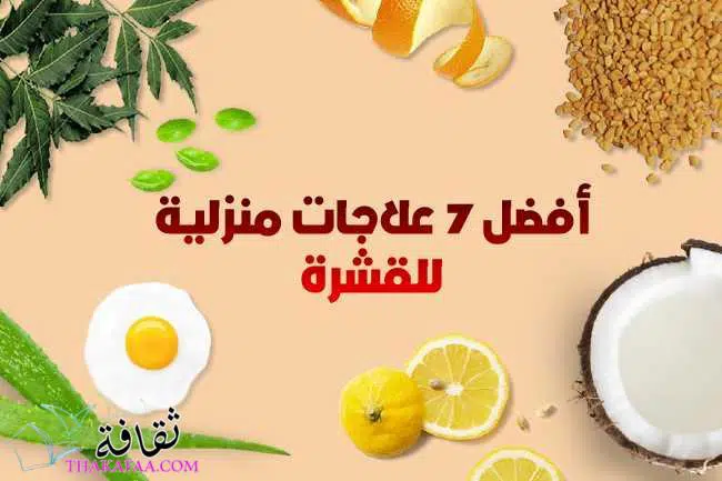 قشرة الرأس ,علاج قشرة الشعر