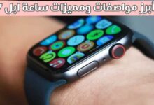 أبرز مواصفات ومميزات ساعة أبل 7 Apple Watch Series أبرز مواصفات ومميزات ساعة أبل 7 Apple Watch Series