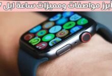 أبرز مواصفات ومميزات ساعة أبل 7 Apple Watch Series أبرز مواصفات ومميزات ساعة أبل 7 Apple Watch Series