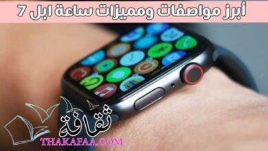 أبرز مواصفات ومميزات ساعة أبل 7 Apple Watch Series أبرز مواصفات ومميزات ساعة أبل 7 Apple Watch Series