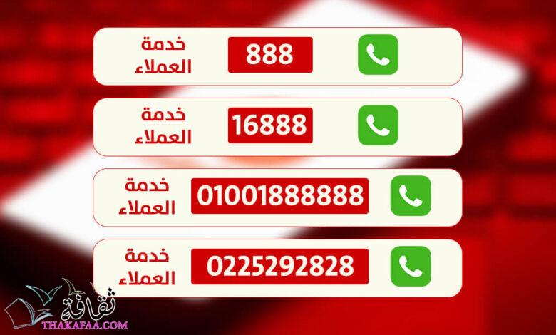 جميع أرقام خدمة عملاء فودافون 2022 لجميع الخدمات والشكاوي جميع أرقام خدمة عملاء فودافون 2022 لجميع الخدمات والشكاوي