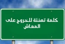 أفضل كلمة تهنئة للخروج على المعاش في حفل التقاعد 2022 أفضل كلمة تهنئة للخروج على المعاش في حفل التقاعد 2022