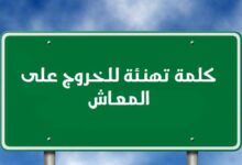 أفضل كلمة تهنئة للخروج على المعاش في حفل التقاعد 2022 أفضل كلمة تهنئة للخروج على المعاش في حفل التقاعد 2022