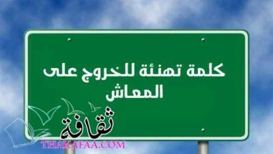أفضل كلمة تهنئة للخروج على المعاش في حفل التقاعد 2022