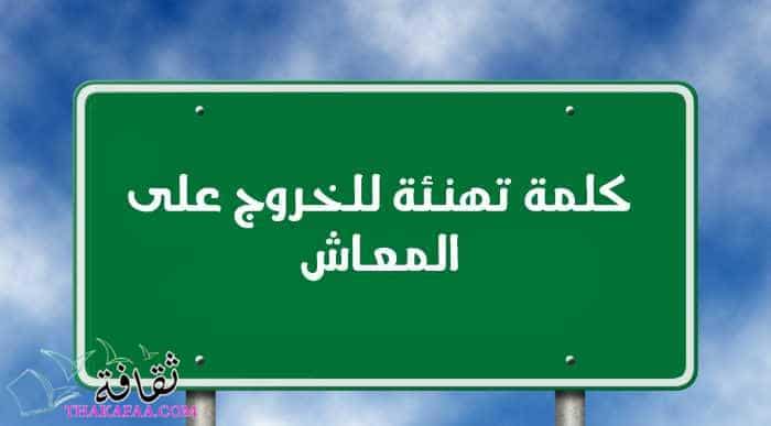 أفضل كلمة تهنئة للخروج على المعاش في حفل التقاعد 2022 أفضل كلمة تهنئة للخروج على المعاش في حفل التقاعد 2022