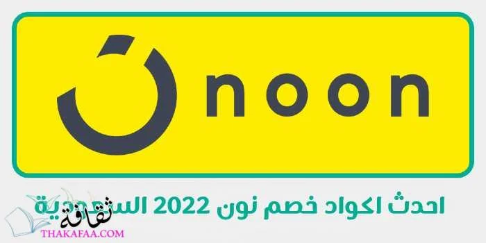 اكواد خصم نون