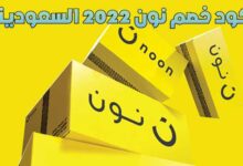 احدث كود خصم نون 2022 السعودية وطريقة استخدامة احدث كود خصم نون 2022 السعودية وطريقة استخدامة