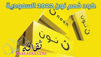 احدث كود خصم نون 2022 السعودية وطريقة استخدامة احدث كود خصم نون 2022 السعودية وطريقة استخدامة