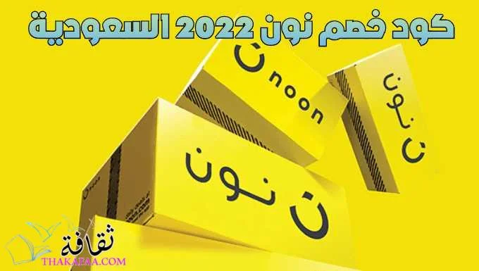 احدث كود خصم نون 2022 السعودية وطريقة استخدامة احدث كود خصم نون 2022 السعودية وطريقة استخدامة
