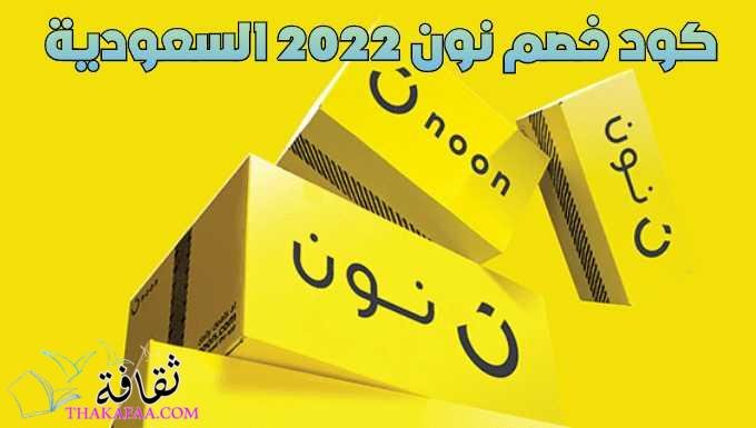 احدث كود خصم نون 2022 السعودية وطريقة استخدامة احدث كود خصم نون 2022 السعودية وطريقة استخدامة